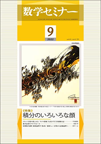 数学セミナー2022年9月号 通巻731号 ◇【特集】積分のいろいろな顔