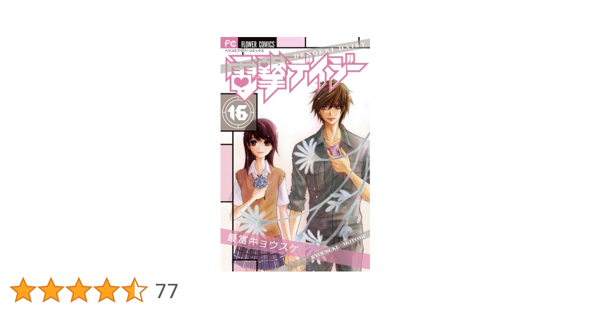 電撃デイジー 初めて恋をした日に読む話 など 少女漫画 まとめ売り 全巻セット・完結済】電撃デイジー 全16巻 初版含む - メルカリ