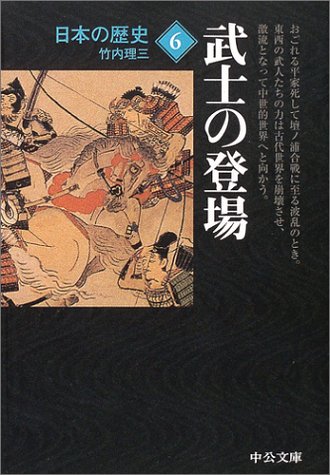 無料電子書籍 アプリ 日本の歴史 (6) 武士の登場 (中公文庫) バイ