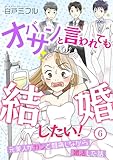 オバサンと言われても結婚したい！～元美人がガンと闘病しながら婚活した話～(6) (ウーコミ！)