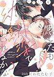 あしたも幼馴染でいれるかな？ more.4 (デイジーコミックス(英和出版社))