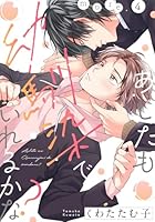あしたも幼馴染でいれるかな？ more.4