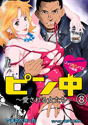 ピン中~愛される女たち~8 (レジェンドコミック)