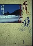武市半平太伝: 月と影と