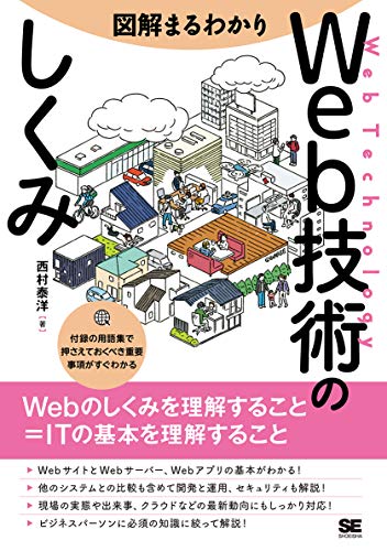 図解まるわかり Web技術のしくみ 図解まるわかり Web技術のしくみ