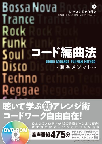 スマホ 無料電子書籍 コード編曲法 ~藤巻メソッド~ バイ