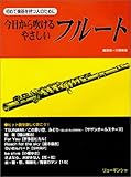 今日から吹けるやさしいフルート 第20版