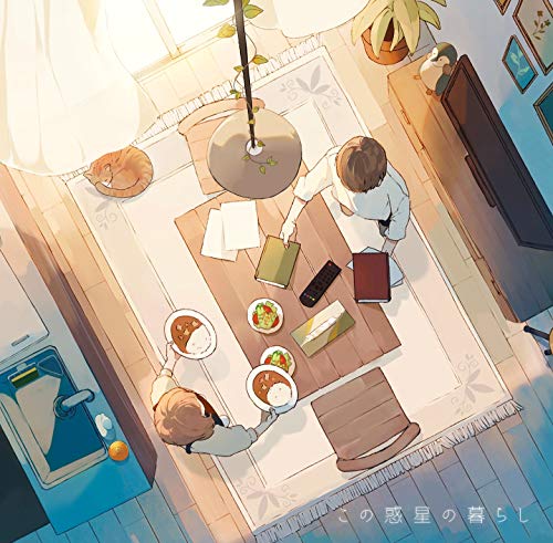 この惑星の暮らし