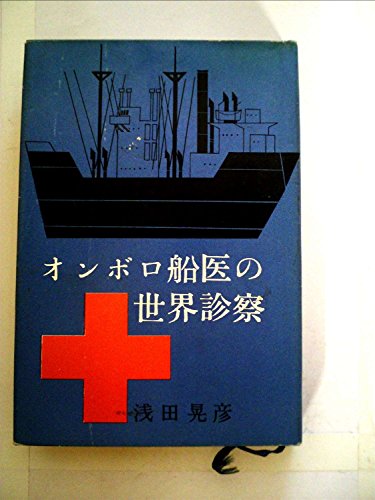 オンボロ船医の世界診察 (1961年)