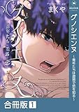 グノシエンヌ～青年たちは遊郭で恋を知る～【合冊版】:1 (mystick)