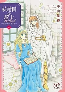 妖精国の騎士Ballad ～金緑の谷に眠る竜～　2 (プリンセス・コミックス)