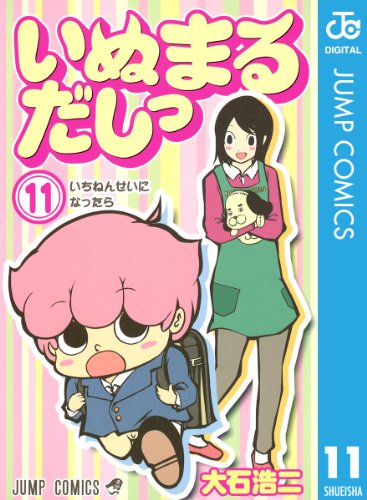 いぬまるだしっ 11 (ジャンプコミックスDIGITAL) いぬまるだしっ 11 (ジャンプコミックスDIGITAL)