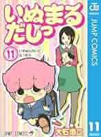 (未使用･未開封品)　いぬまるだしっ コミック 1-11巻セット (ジャンプコミックス) 60wa65s いぬまるだしっ コミック 1-11巻セット (ジャンプコミックス