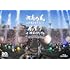 湘南乃風 二十周年記念公演「風祭り at 横浜スタジアム」～困ったことがあったらな、風に向かって俺らの名前を呼べ！あんちゃん達がどっからでも飛んできてやるから～（通常盤 / Blu-ray）