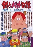 釣りバカ日誌（７８） (ビッグコミックス)