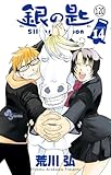 銀の匙 Silver Spoon 第119話 四季の巻22 (少年サンデーコミックス)