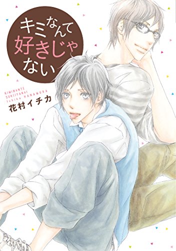 キミなんて好きじゃないのに