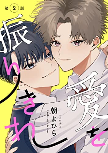 【分冊版】 愛を振りきれ 第2話 (picn comics)