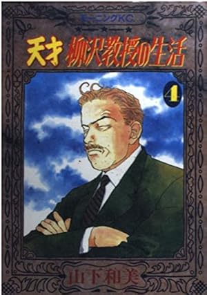 天才 柳沢教授の生活(34) (モーニングKC) | 山下 和美 |本 | 通販 | Amazon