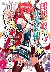 Amazon.co.jp: 理想の娘なら世界最強でも可愛がってくれますか？ （7 