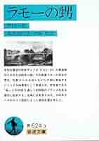 ラモーの甥　希少本　古書 ラモーの甥 (岩波文庫 青 624-3) | ディドロ, 本田 喜代治, 平岡