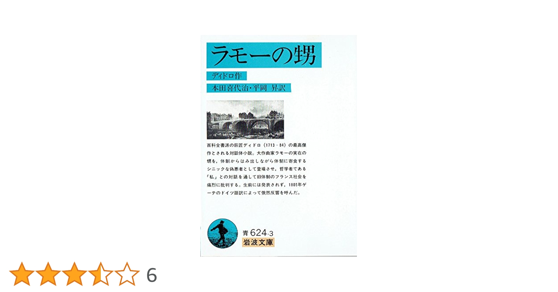 ラモーの甥　希少本　古書 ラモーの甥希少本古書