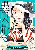 黒百合町の魔女(9) (Ropopo!)