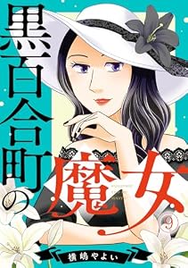 黒百合町の魔女(9) (Ropopo!)