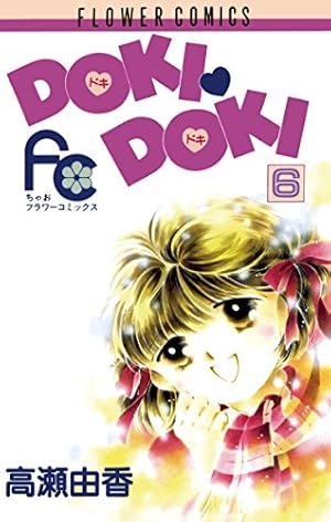 DOKI・DOKI（1） (ちゃおコミックス) | 高瀬由香 | 少女マンガ