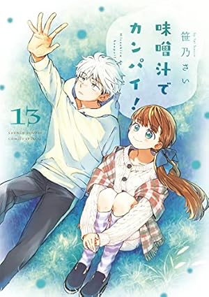 Amazon.co.jp: 味噌汁でカンパイ! (13) (ゲッサン少年サンデー