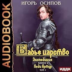 『Экспедиция. Том 1. Леди Артур [Expedition, Volume 1: Lady Arthur]』のカバーアート