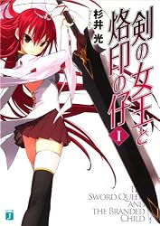 Amazon.co.jp: 剣の女王と烙印の仔 IV (MF文庫J) eBook : 杉井 光, 夕