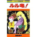 ルル亀！ (ジェッツコミックス)