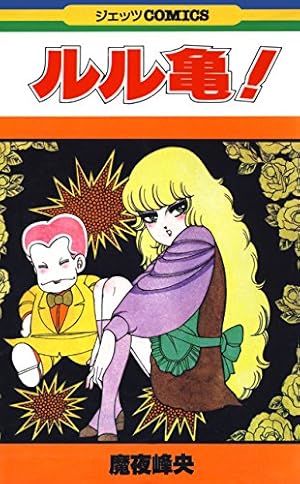 パタリロ西遊記！ 1 (白泉社文庫) | 魔夜峰央 | マンガ | Kindleストア