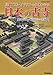 鳥瞰ＣＧ・イラストでよくわかる日本の古寺－歴史を知って訪れたい名刹７４ (学研ムック)