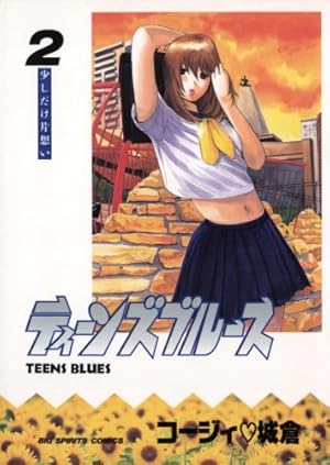 ティーンズブルース（1） (ビッグコミックス) | コージィ城倉 | 青年