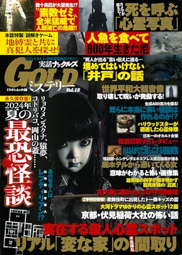 実話ナックルズGOLDミステリー vol.15 (ミリオンムック)