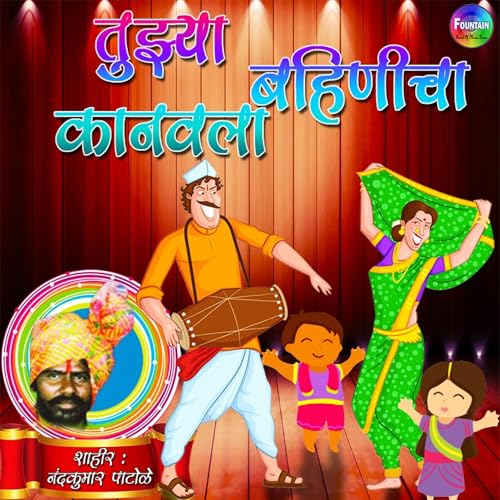 Tuzya Bahinicha Kanwala (Marathi Edition) cover art
