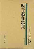 玉葉和歌集　吉田兼右筆本 Amazon.co.jp: 続千載和歌集 (吉田兼右筆十三代集) : 久保田 淳: 本