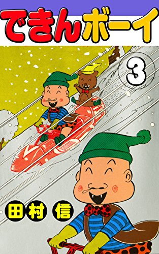 できんボーイ（3） (マンガ茅舎) | 田村信 | マンガ | Kindleストア 