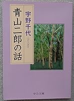 青山二郎の話 (中公文庫) 4122010721 Book Cover