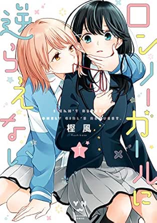 ロンリーガールに逆らえない