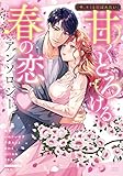 「今、キミと結ばれたい」甘くとろける春の恋・アンソロジー (YLC)