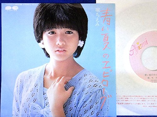 堀ちえみネガフィルム28コマ Amazon.co.jp: 【EP】堀ちえみ「青い夏のエピローグ/海峡物語