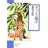 すっくと狐（5） (ソノラマコミック文庫)