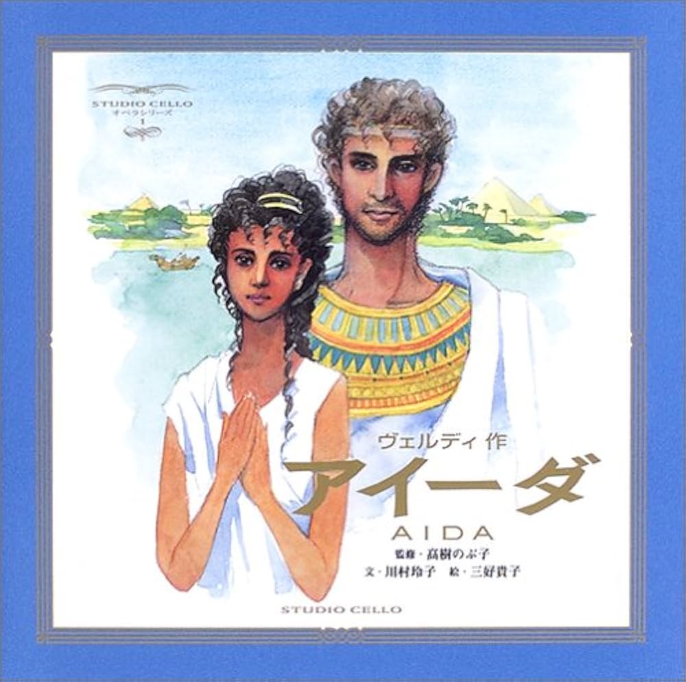 アイーダ (STUDIO CELLOオペラシリーズ 1) | ヴェルディ, 川村