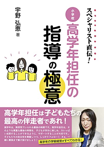 スペシャリスト直伝! 高学年担任の指導の極意の詳細を見る