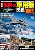 最新版 世界の軍用機図鑑 (コスミックムック)