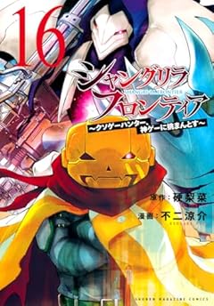 シャングリラ・フロンティア(16) ~クソゲーハンター、神ゲーに挑まんとす~ (KCデラックス)