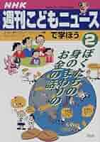 NHK週刊こどもニュース よくわかる経済〈1〉お金ってなんだろう? NHK週刊こどもニュース よくわかる経済(1) お金ってなんだろう